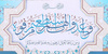 دستیابی به قدرت بازدارنده دستور قرآن است